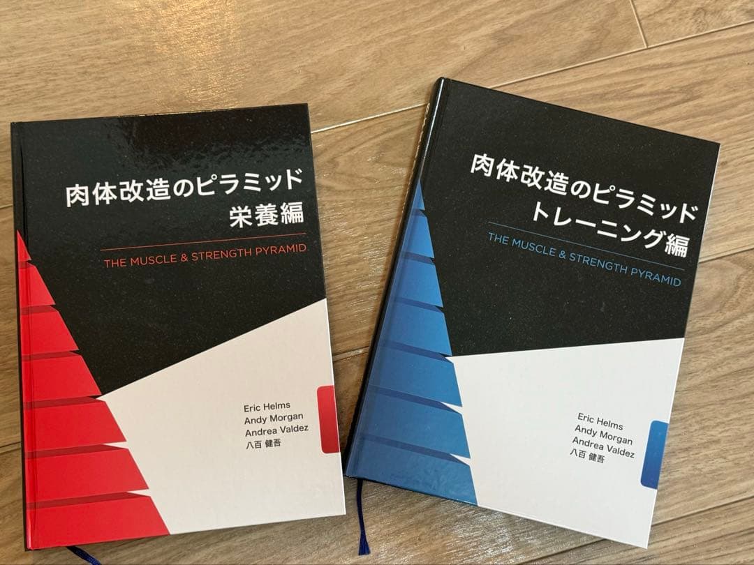 肉体改造のピラミッド(栄養編,トレーニング編)2冊セット