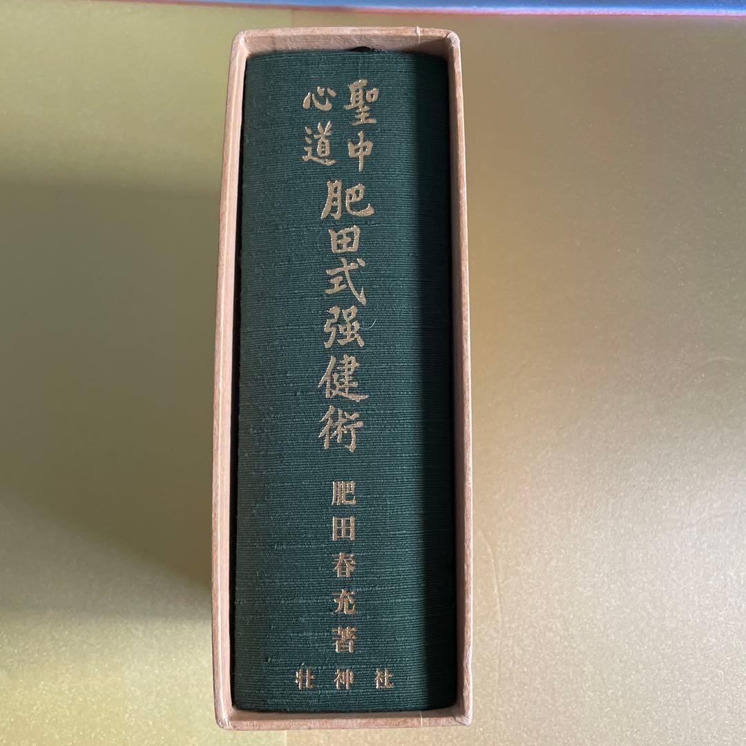 肥田春充　拡大復刻版 聖中心道 肥田式強健術