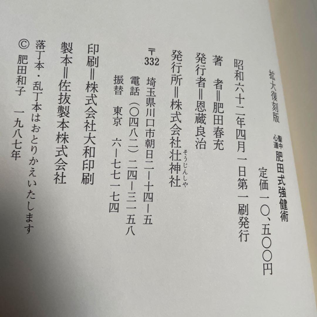 肥田春充　拡大復刻版 聖中心道 肥田式強健術