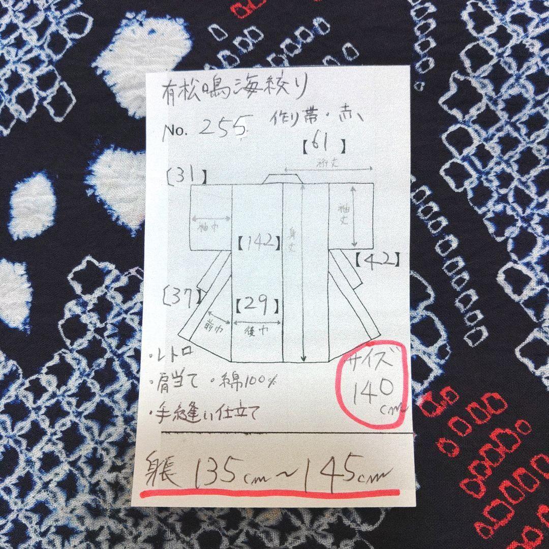 有松鳴海絞り　レトロ　浴衣　セット　140cm　女の子　作り帯　赤　髪飾り　巾着