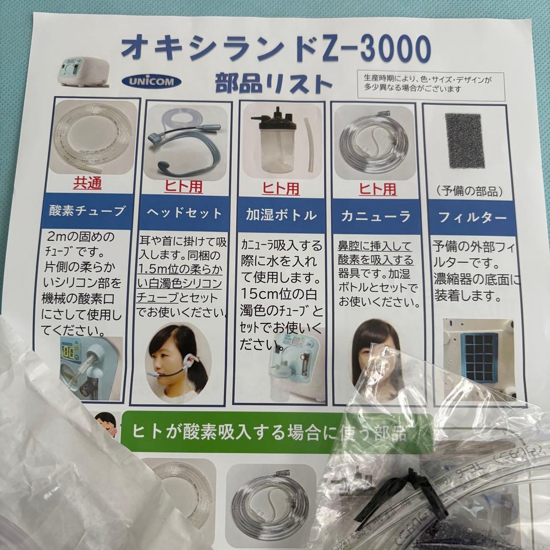 ユニコム オキシランドZ-3000 本体