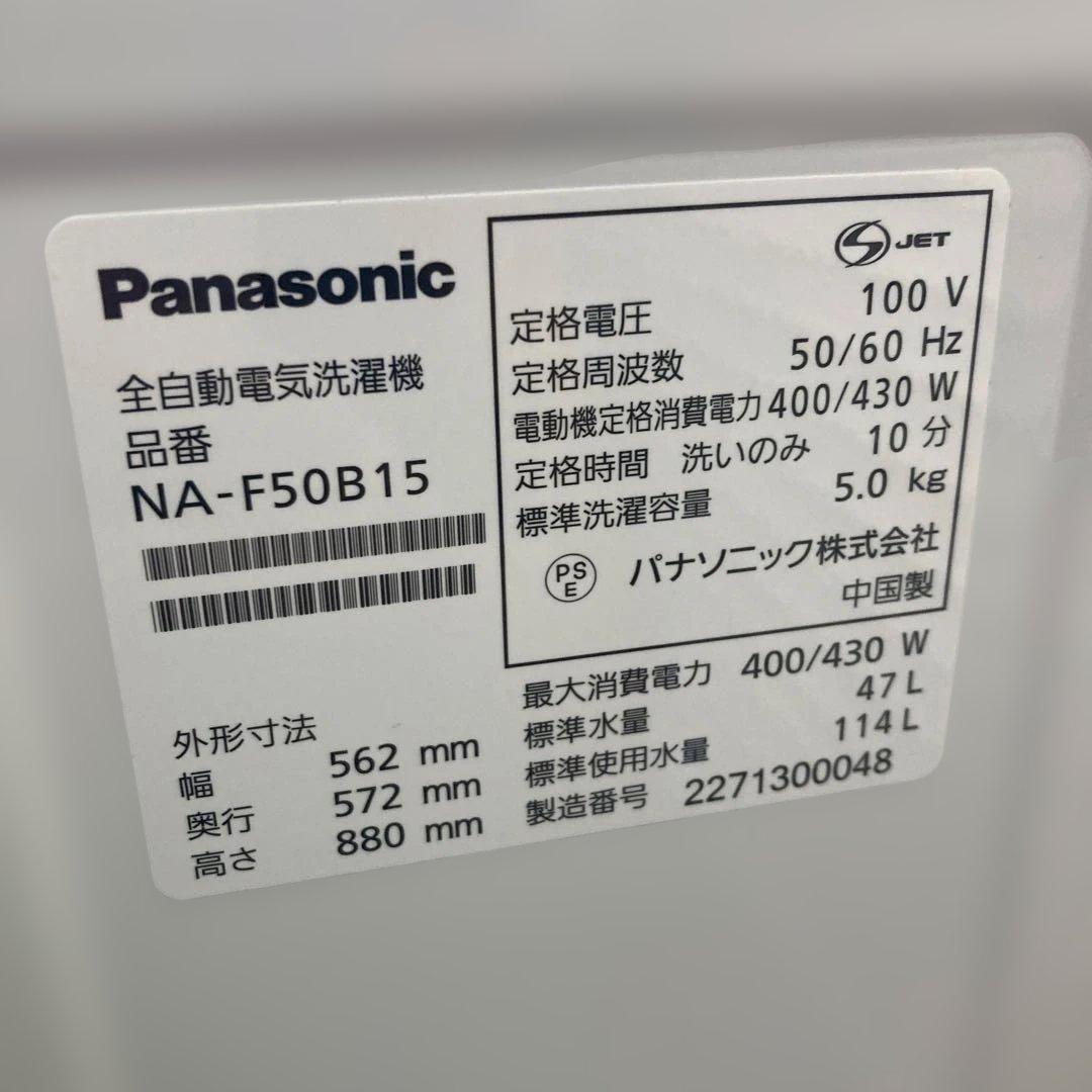 【送料込】Panasonic 洗濯機 5kg NA-F50B15 2022年製