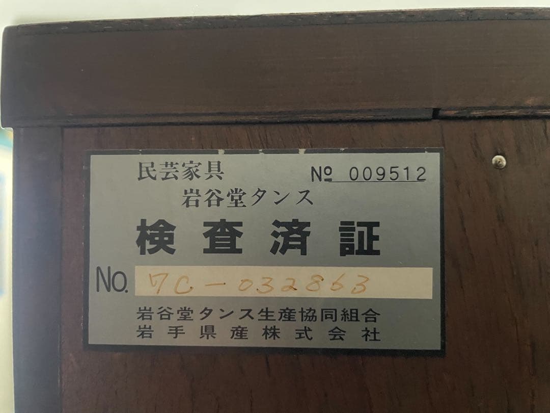 岩谷堂　整理箪笥　みちのく8号　拭漆塗り　南部鉄器金具　牡丹紋様　収納　タンス