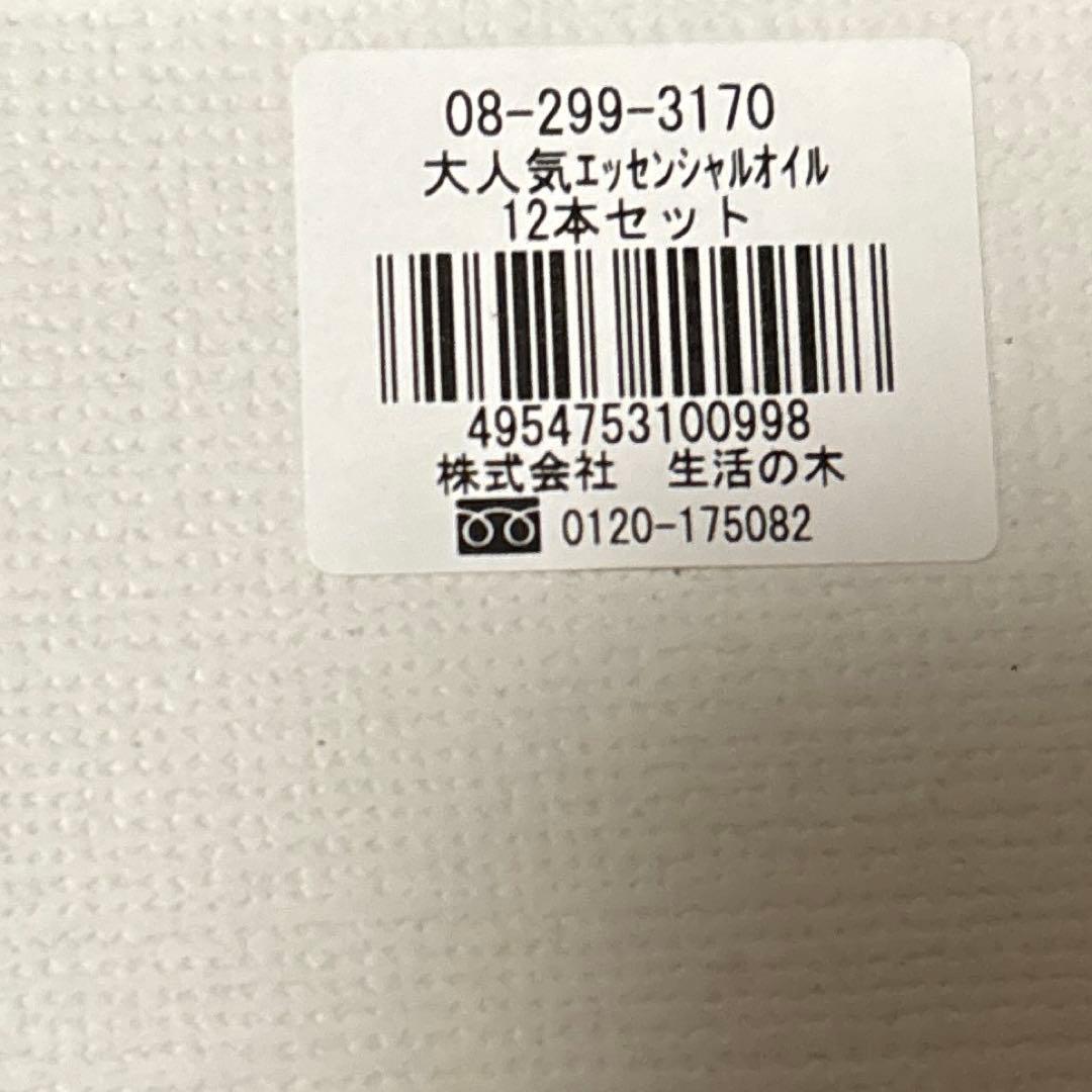 生活の木 エッセンシャルオイル12本セット 容量各5ml アロマ