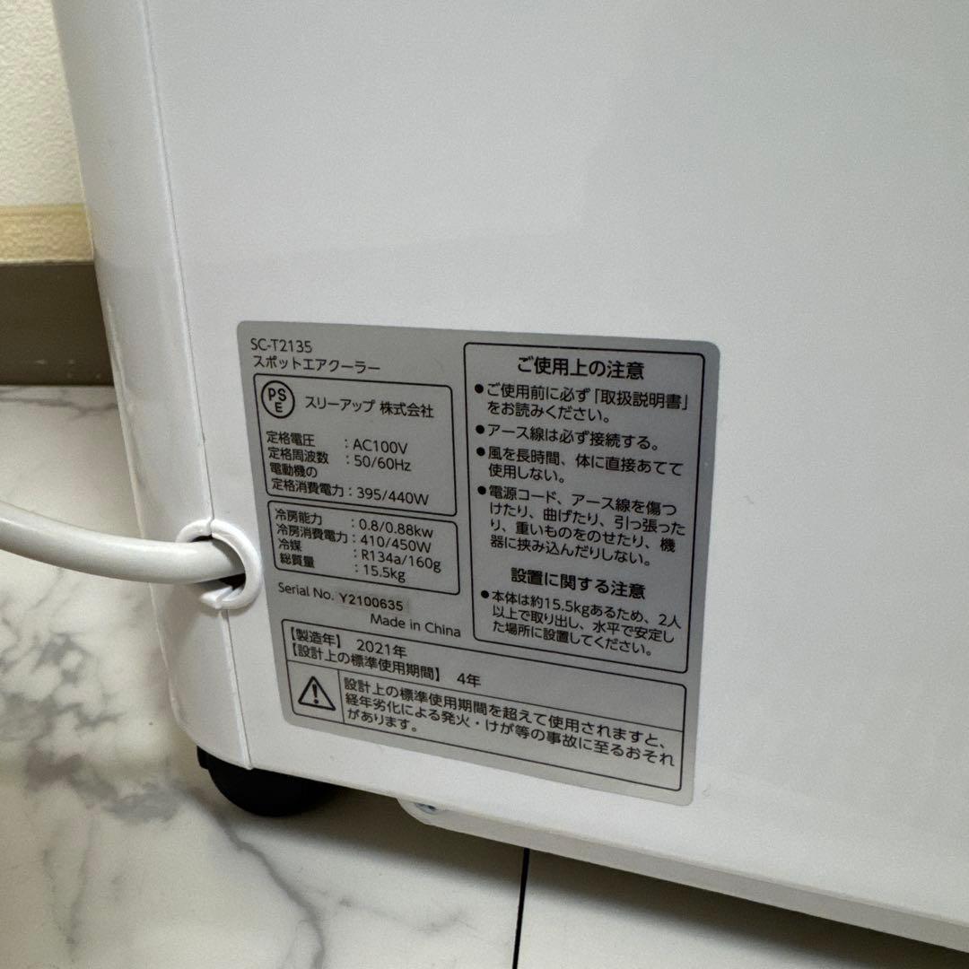 美品 スリーアップ 除湿機能搭載 スポットエアコン 移動式　パワフル 6~8畳