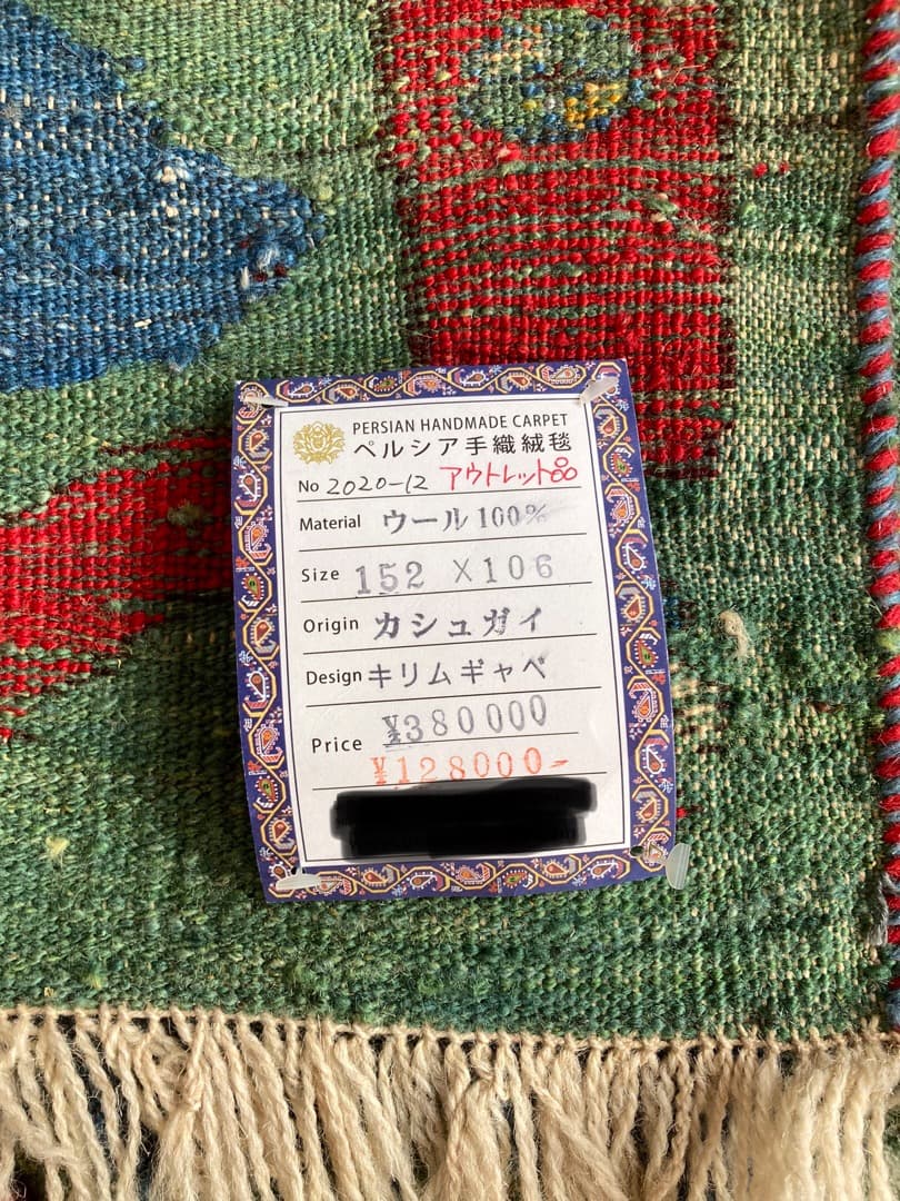 【在庫一掃セール】カシュガイ キリム ウール 152cm×106cm