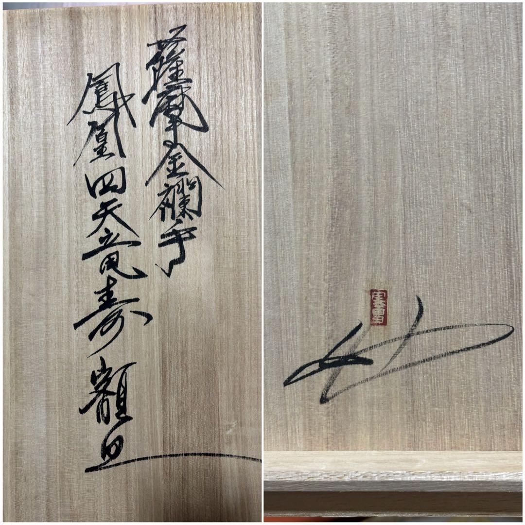 薩摩金襴手 鳳凰額皿 廣田 実雪 額皿 薩摩焼 白薩摩 観賞用高級美術品