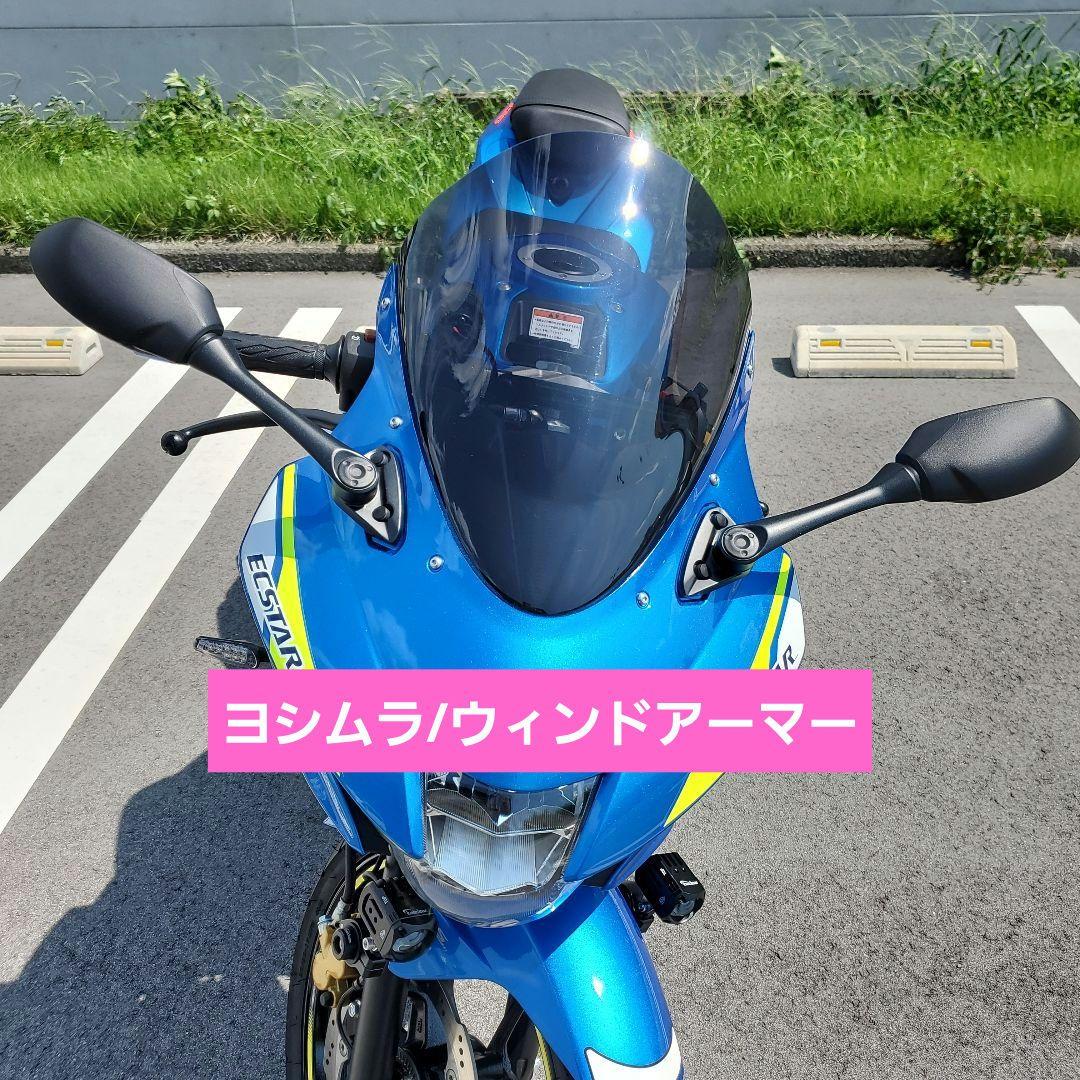 ヨシムラ ウィンドアーマー GSX-R125 GSX-R150