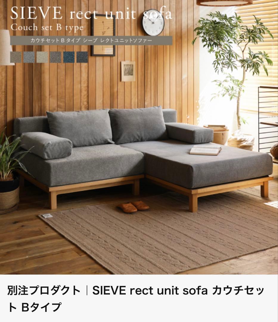 リセノ カウチソファーセット SIEVE rect unit sofa