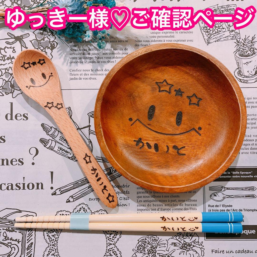 【ゆっきー様♡ご確認ページ】