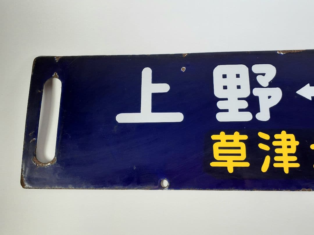 国鉄　鉄道　行先板　ホーロー板　サボ　上野↔️長野原　草津第一銀嶺