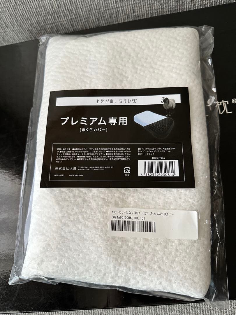 羊のいらない枕プレミアム　専用枕カバー付き