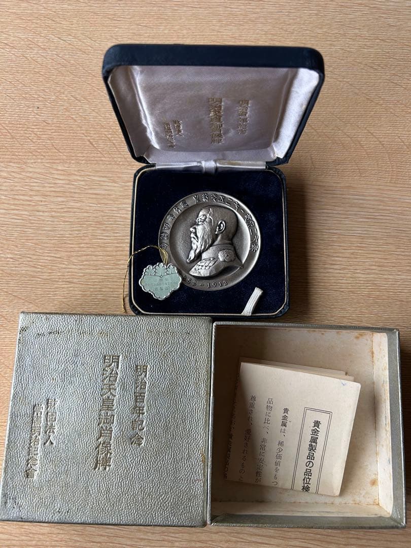 明治天皇御肖像牌　明治百年記念　1966