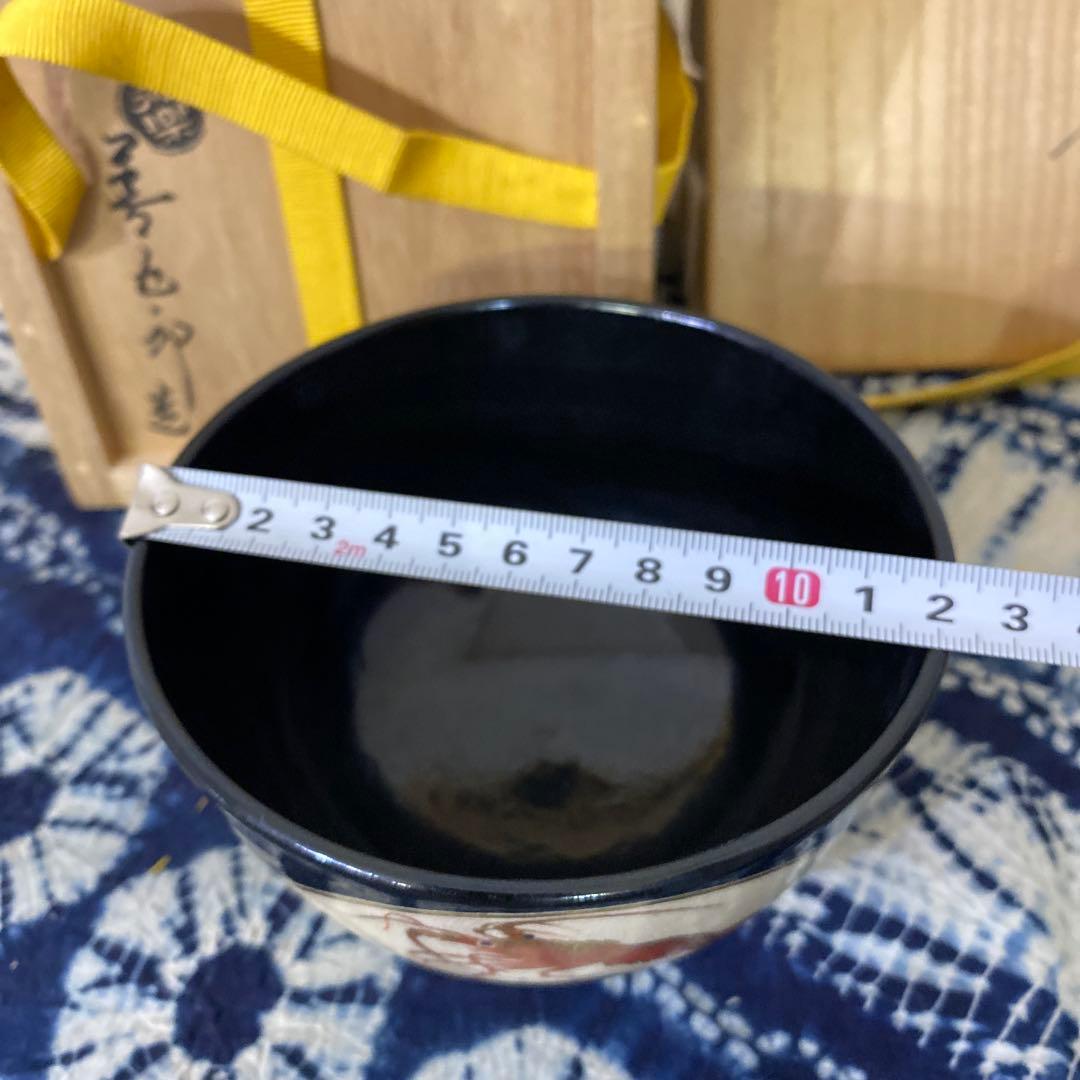 永楽善五郎　仁清黒海老茶碗　茶道具