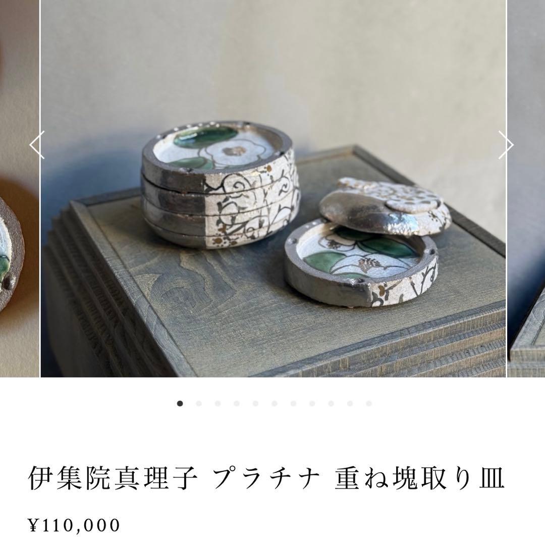 Y*a様 伊集院真理子 プラチナ 重ね塊取り皿