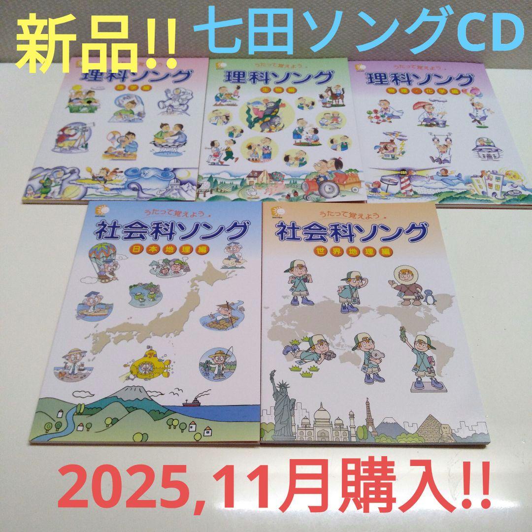 新品♪七田式 ★社会科&理科ソングCD ★5科目セット★匿名配送！七田ソングCD