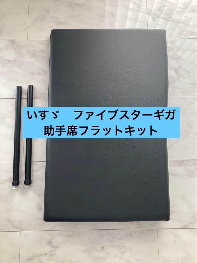 【美品】いすゞ 新型ギガ 20 ファイブスターギガ フラットキット 助手席用