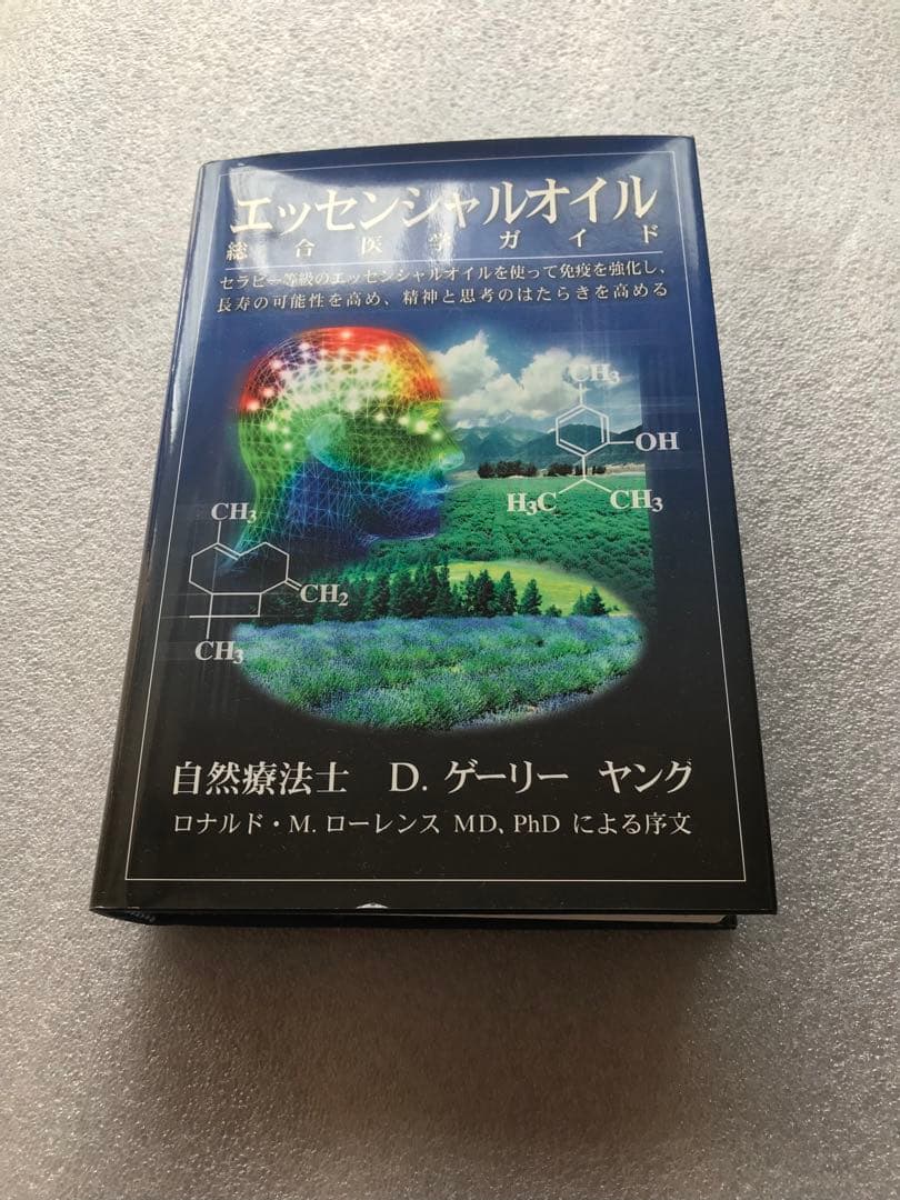 「エッセンシャルオイル 総合医学ガイド」 D.ゲリー・ヤング 著