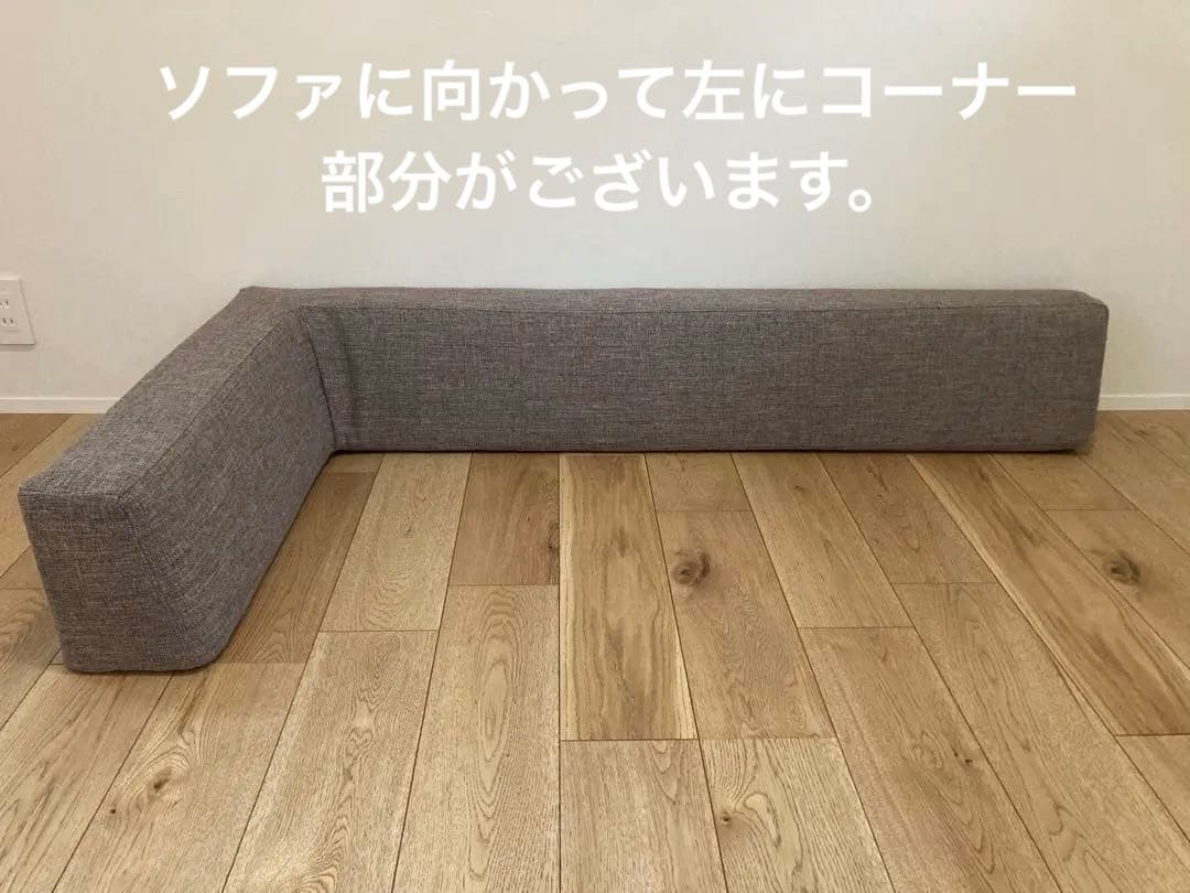 【新品】MOMO NATURAL DAYソファのコーナー部分のクッションとカバー