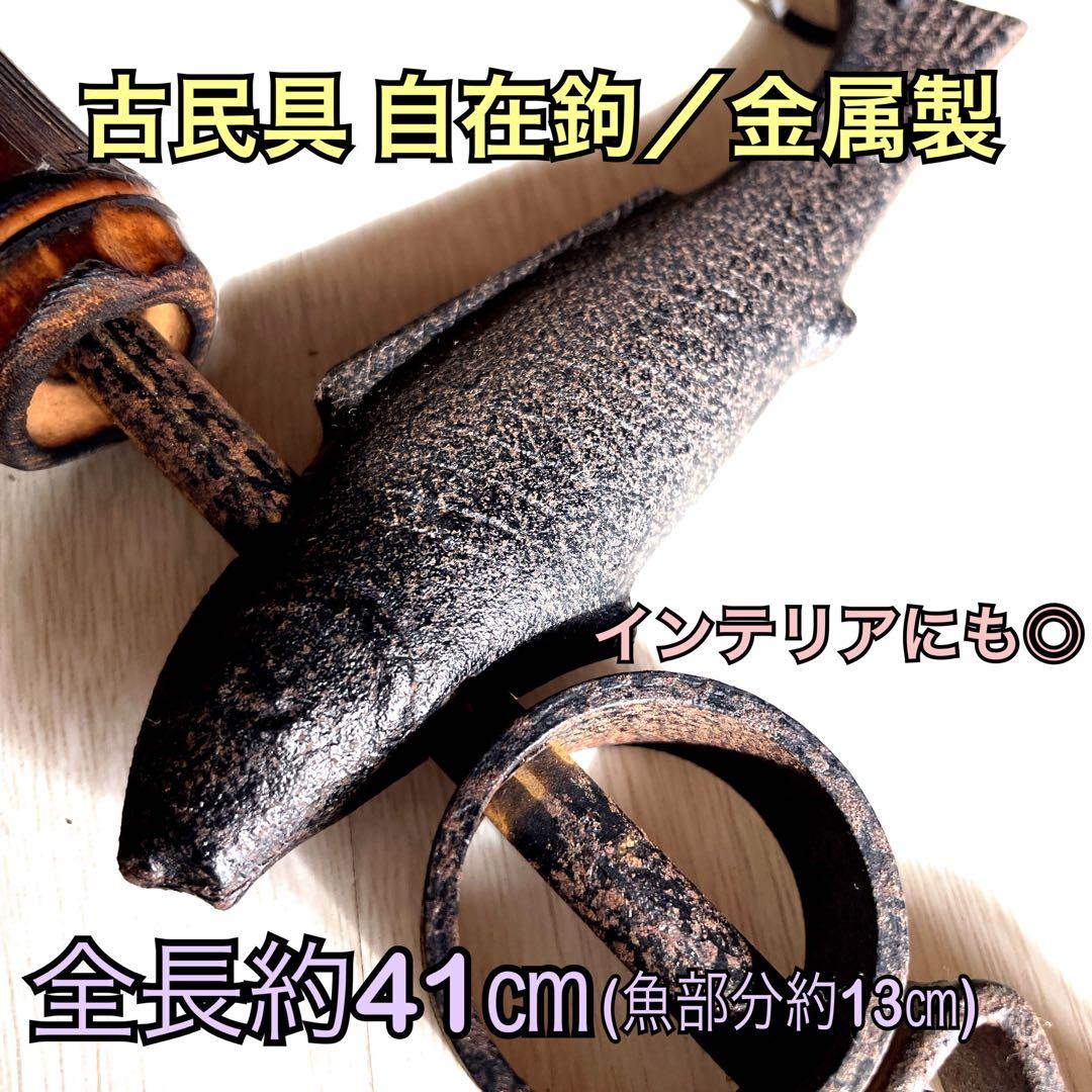 自在鉤 アンティーク 古民具 囲炉裏 魚モチーフ 金属×竹×木 和レトロ 古道具