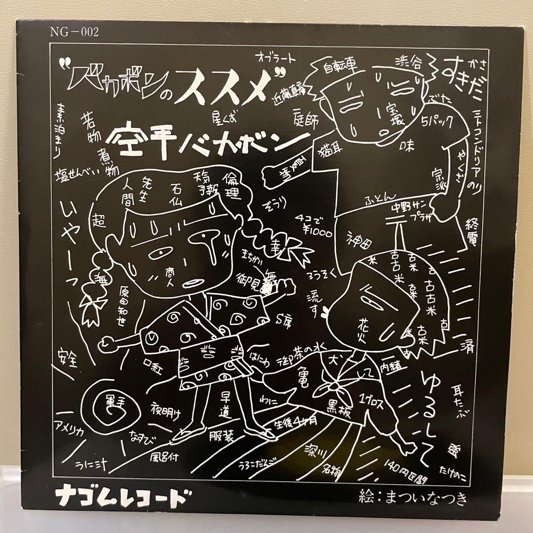 筋肉少女帯 空手バカボン 大槻ケンヂ レコード6枚