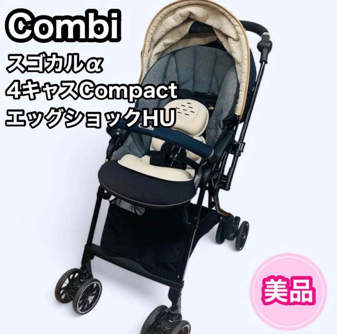 コンビ ホワイトレーベル スゴカルα 4キャス compact エッグショック
