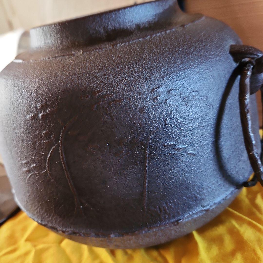 高橋敬典作　茶釜　未使用
