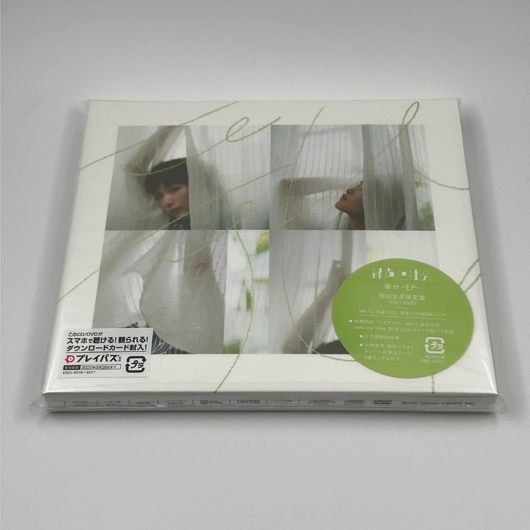 新品未開封 緑黄色社会 幸せ -EP- 初回生産限定盤 CD＋DVD