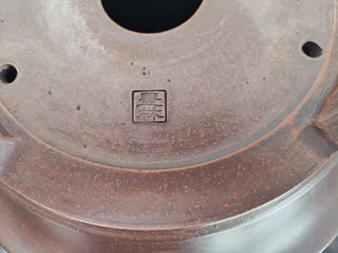 陶器 円形鉢 足付き 中央穴あり　豊林　落款