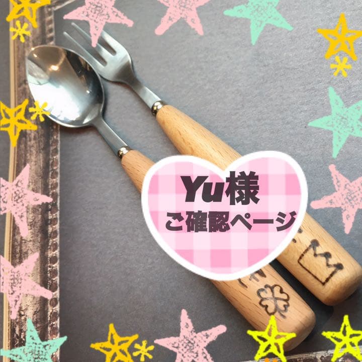 Yu様★ご確認ページ