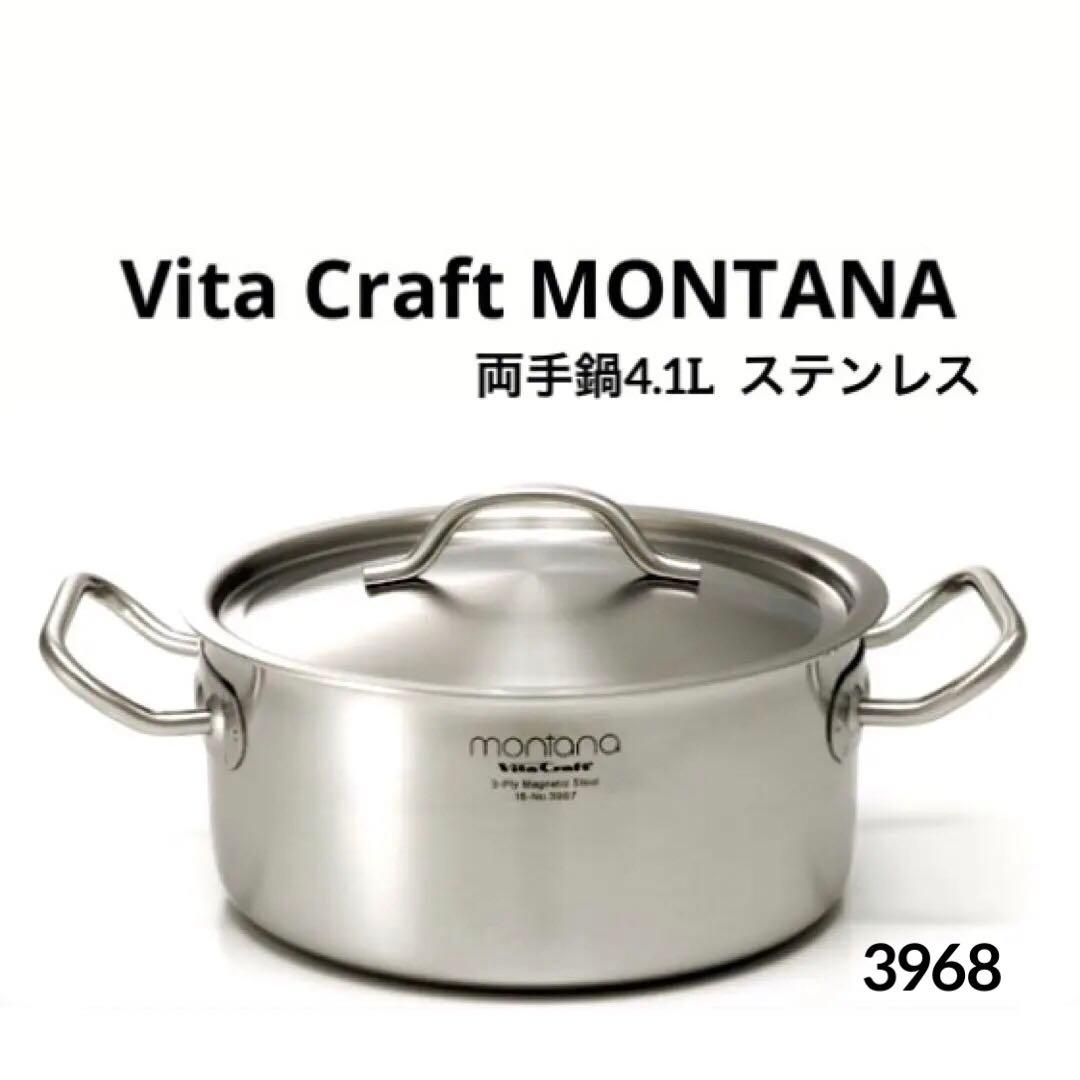 VitaCraft ビタクラフト　モンタナ　両手鍋4.1L ステンレス