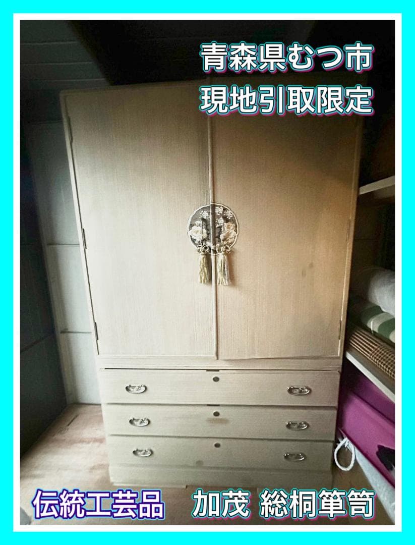 【SM2118-200-5】美品 加茂 総桐箪笥 タンス 伝統工芸品 和箪笥