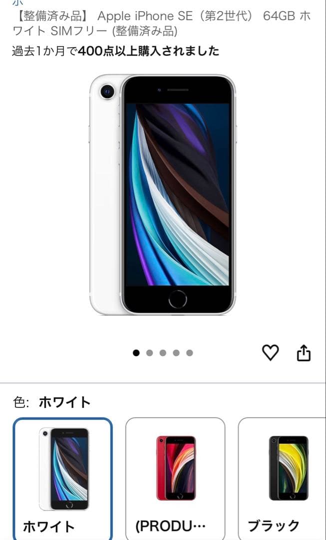 Apple iPhone SE (第2世代) 64GB ホワイト