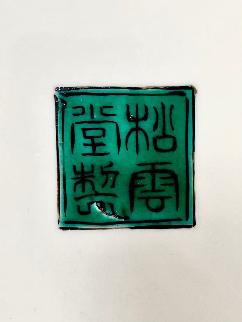 稀少 明治九谷の第一人者 松本佐平 松雲堂 五彩手流水草花文大皿 九谷焼