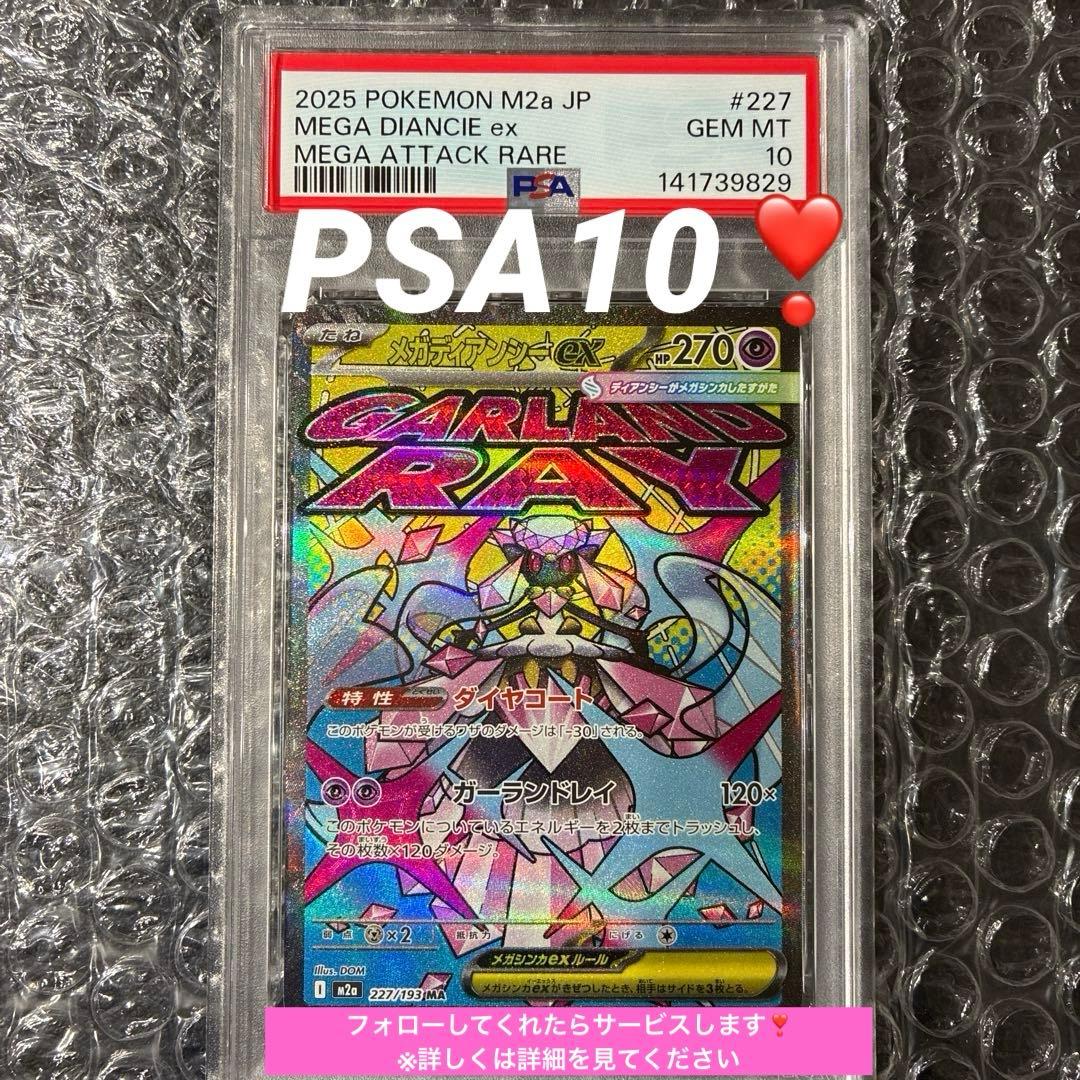 メガディアンシーex MA M2a 227/193 PSA 10