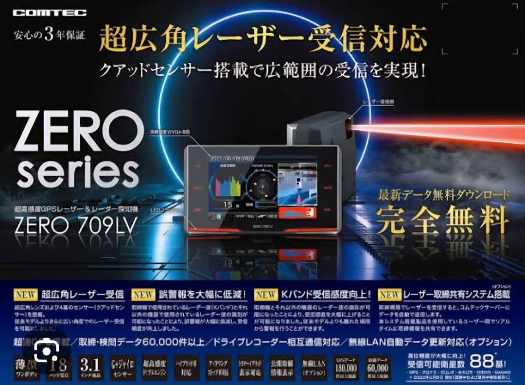 コムテック★ZERO 709LV★ レーダー探知機対策済