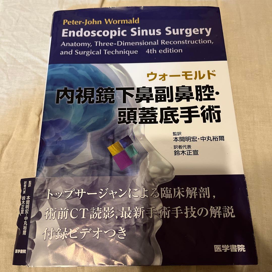 耳鼻咽喉科　頭頸部外科　ウォーモルド　内視鏡下鼻副鼻腔・頭蓋底手術 第4版