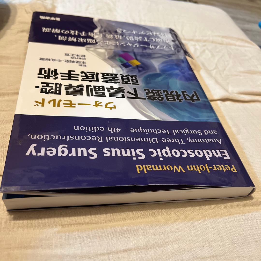 耳鼻咽喉科　頭頸部外科　ウォーモルド　内視鏡下鼻副鼻腔・頭蓋底手術 第4版