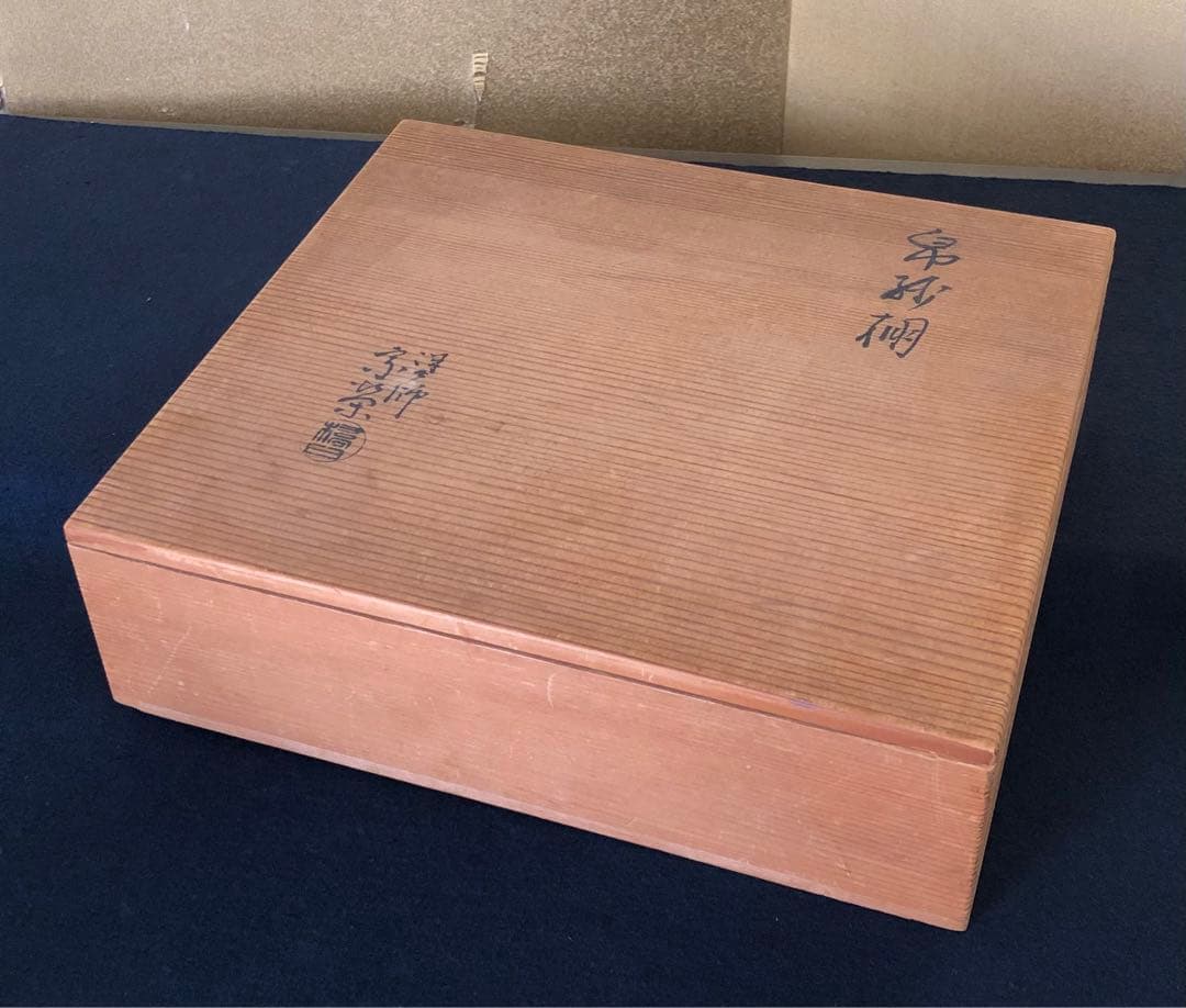 《レ》薮内流 帛紗棚 青漆 橋口宗栄 薮内猗々斎書付 花押 共箱251022い5