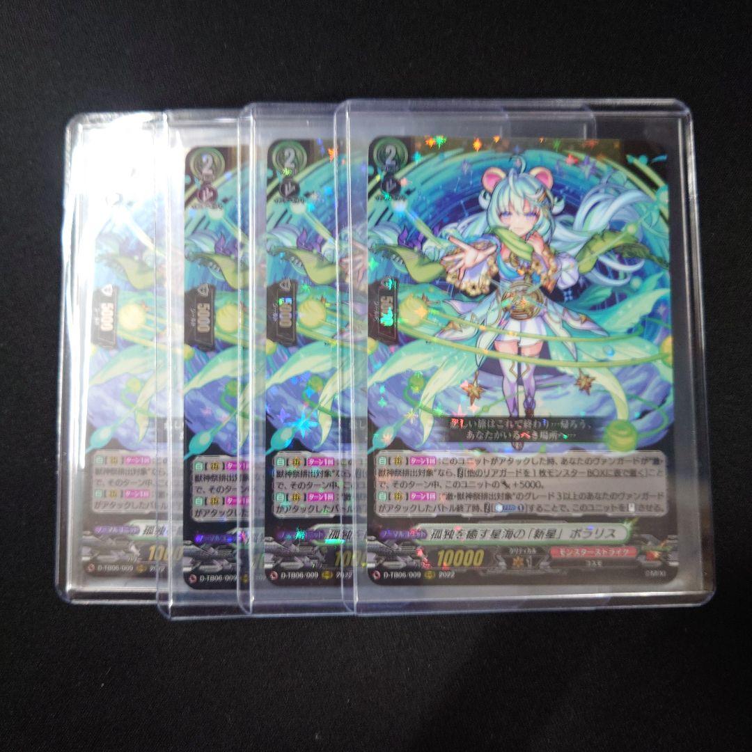 ヴァンガード ポラリス RRR 4枚 D-TB06 モンスト