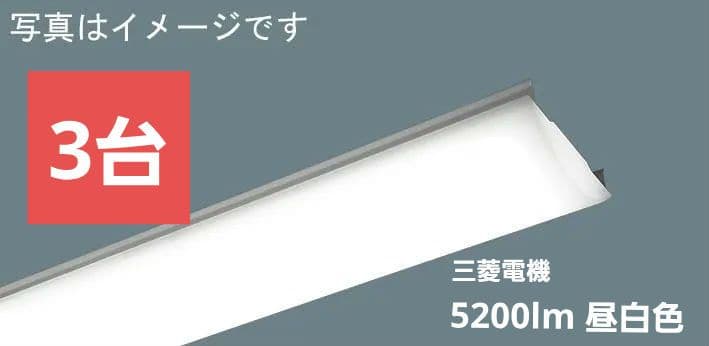【2台】三菱　EL-LU45043N AHTN Myシリーズ ライトユニット