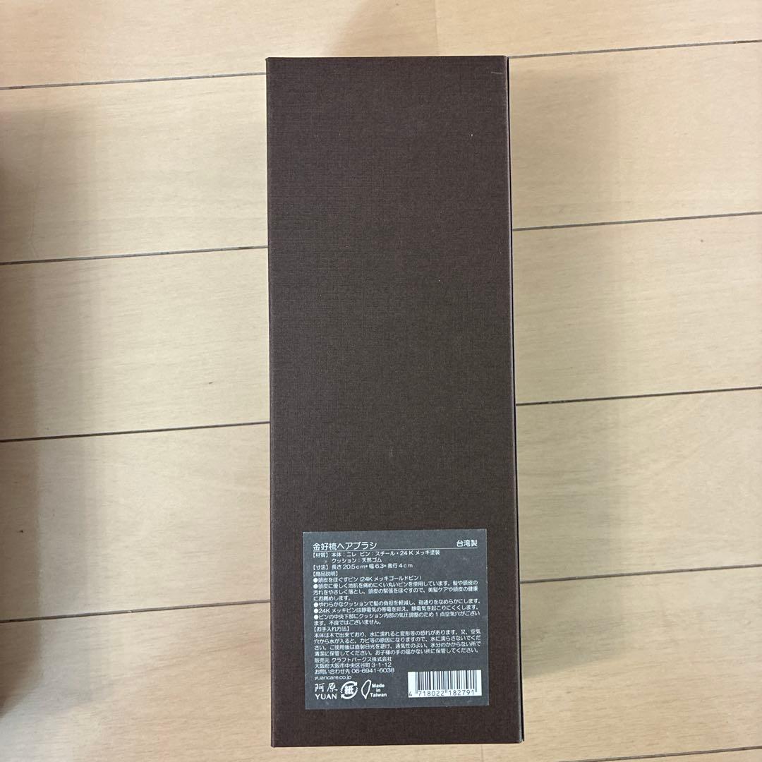 阿原　YUAN　ユアン 金好梳ヘアブラシ２４Ｋメッキ　美髪頭皮ケア