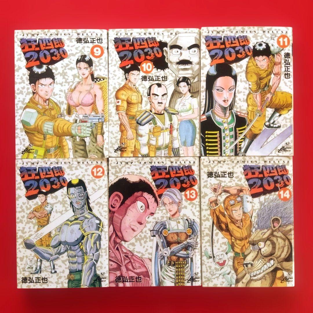 【狂四郎2030】全巻セット　徳弘正也