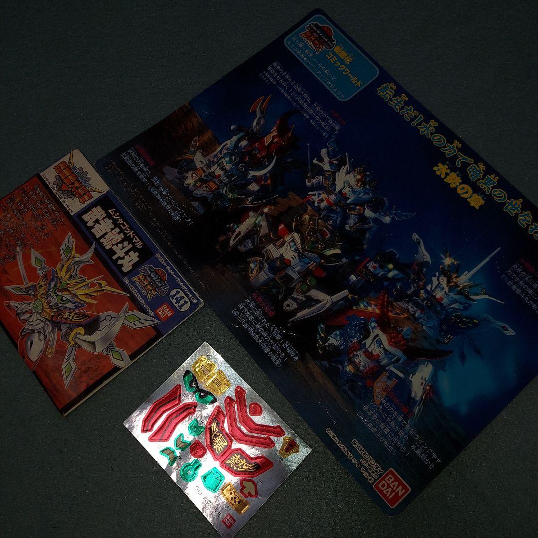 ダ*ラ様 SDガンダム BB戦士141【水勢】武者號斗丸 組み立て済み 特別プラ