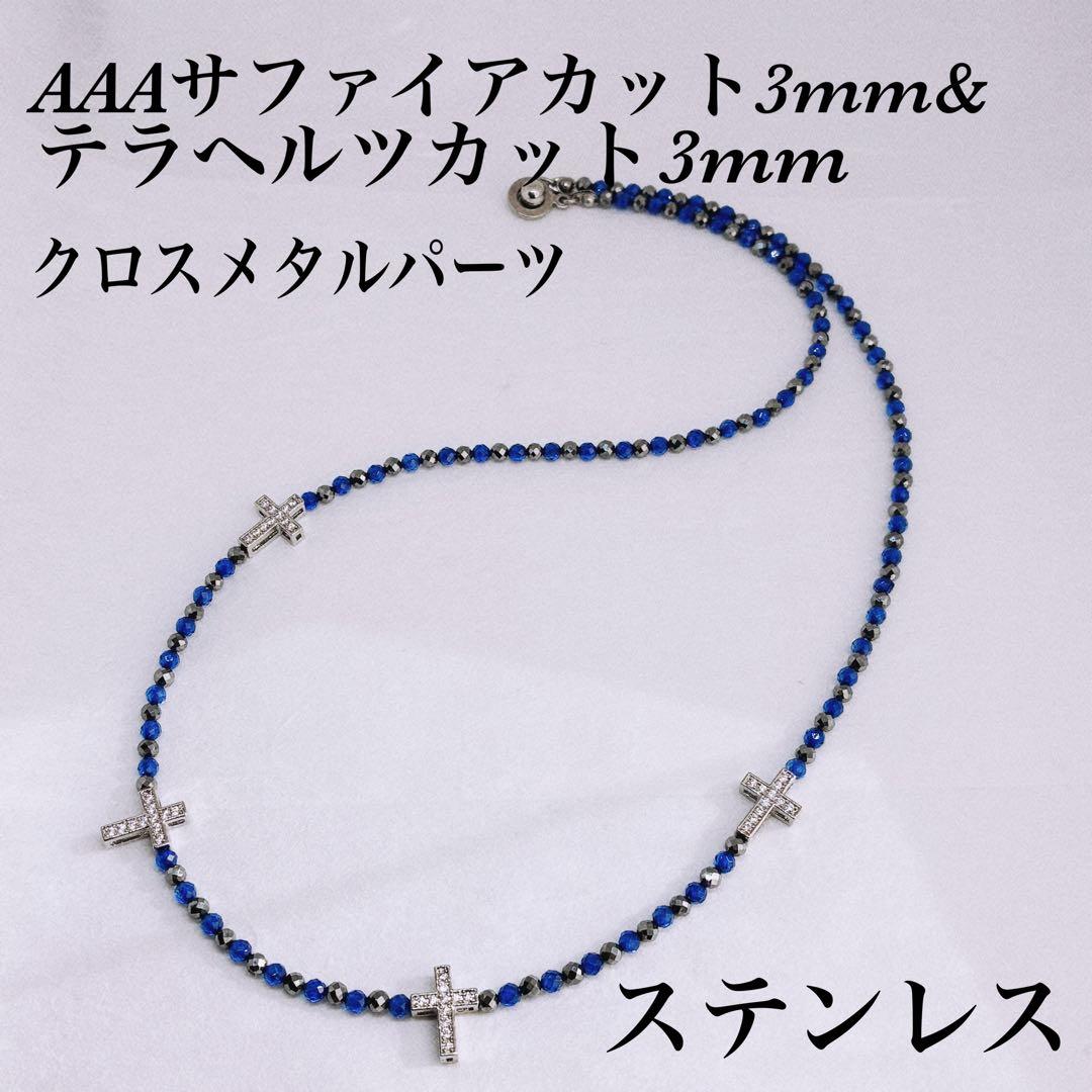 AAAサファイア3mm&テラヘルツ3mmメタルクロスネックレス54cm 誠実冷静