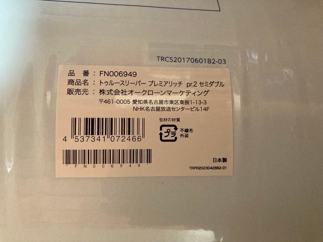 新品　トゥルースリーパー プレミアリッチpr.2　セミダブル　４点セット
