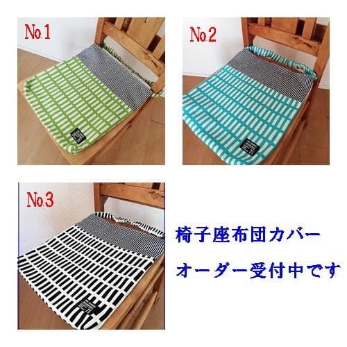 入園入学準備用品　オーダー受付 椅子座布団カバーOR防災頭巾カバー　　格子　北欧