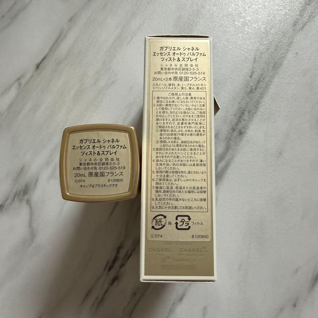 【未使用リフィル2本付き】CHANEL ガブリエルエッセンス　ツィスト＆スプレイ
