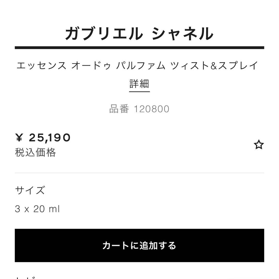 【未使用リフィル2本付き】CHANEL ガブリエルエッセンス　ツィスト＆スプレイ