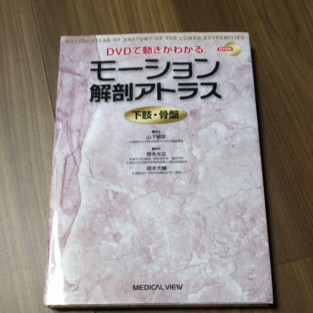 モーション解剖アトラス下肢・骨盤